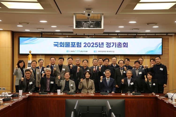 국회물포럼 2025년 정기총회 개최
